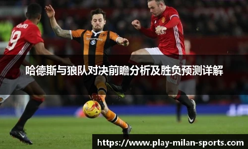 哈德斯与狼队对决前瞻分析及胜负预测详解