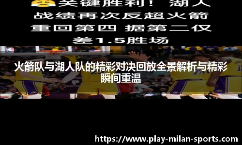 火箭队与湖人队的精彩对决回放全景解析与精彩瞬间重温